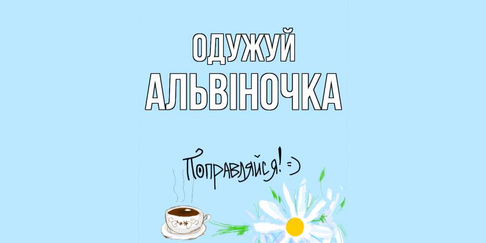 Открытка на каждый день з підписом, Альвіночка Одужуй чай Прикольна листівка з побажанням онлайн скачати безкоштовно 