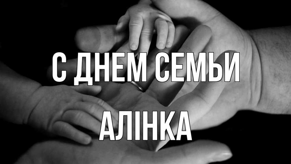 Открытка на каждый день з підписом, Алінка С днем семьи с днем семьи Прикольна листівка з побажанням онлайн скачати безкоштовно 
