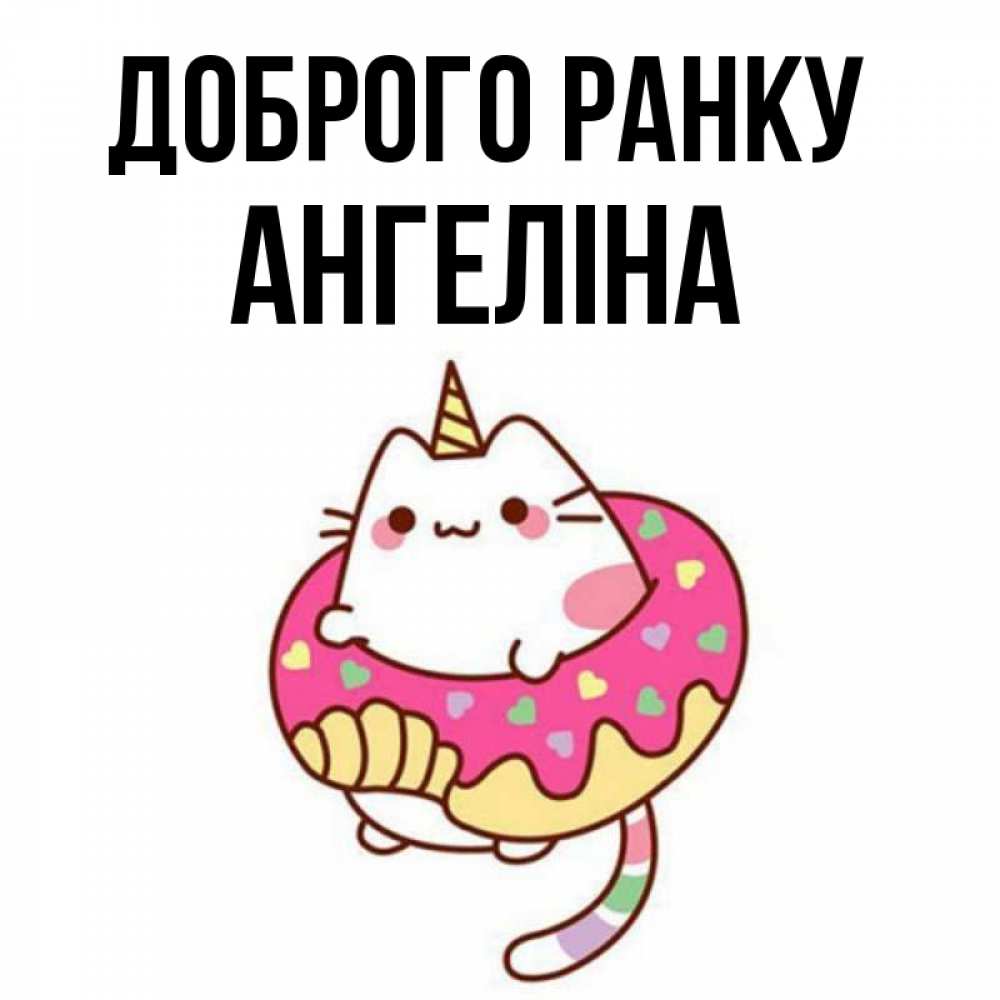 Открытка на каждый день з підписом, Ангеліна Доброго ранку кот в бублике Прикольна листівка з побажанням онлайн скачати безкоштовно 