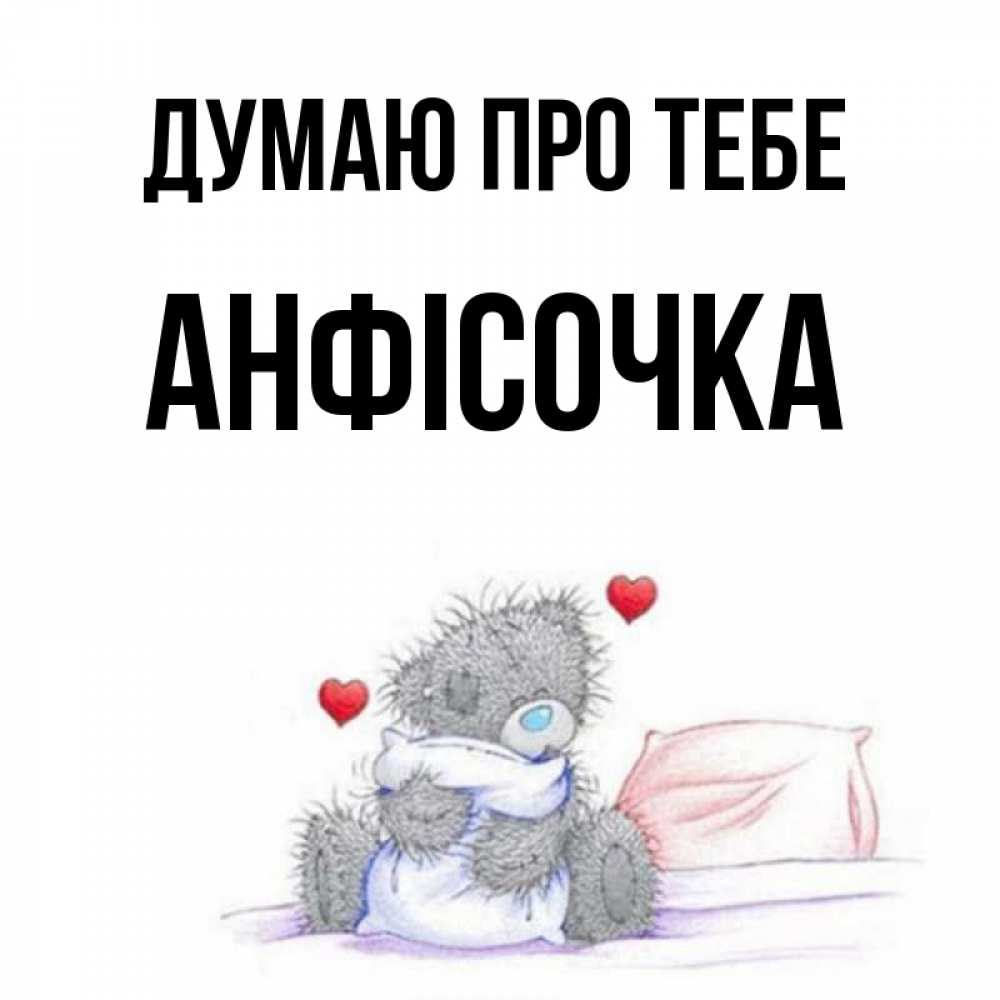Открытка на каждый день з підписом, Анфісочка Думаю про тебе мишка на кровати Прикольна листівка з побажанням онлайн скачати безкоштовно 