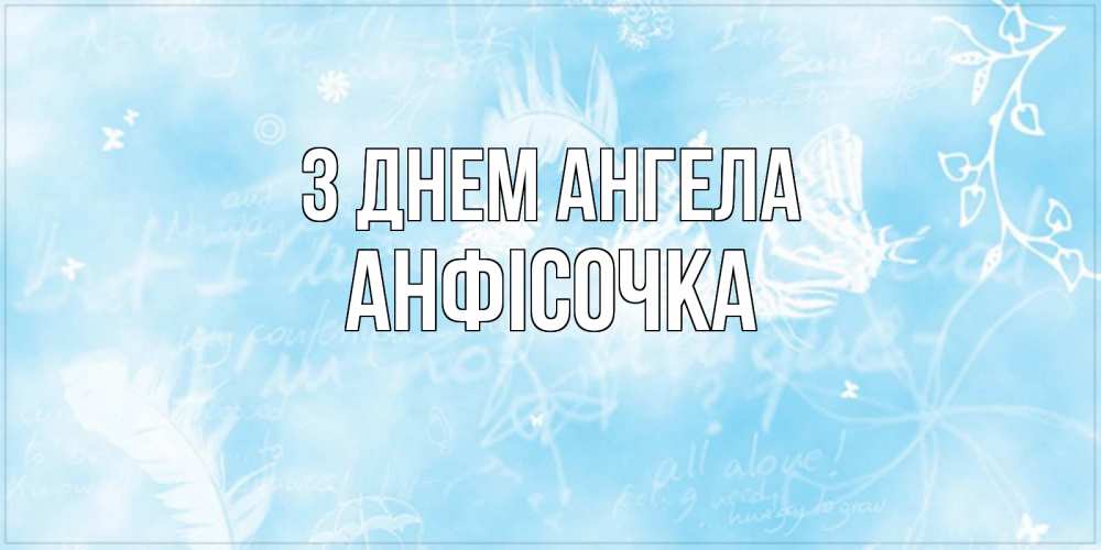 Открытка на каждый день з підписом, Анфісочка З Днем ангела абстрактная открытка на день ангела Прикольна листівка з побажанням онлайн скачати безкоштовно 
