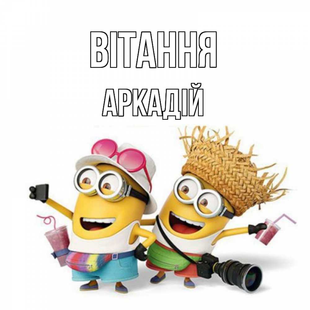 Открытка на каждый день з підписом, Аркадій Вітання привет от желтеньких Прикольна листівка з побажанням онлайн скачати безкоштовно 