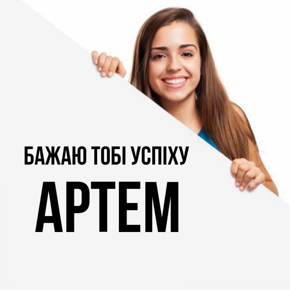 Открытка на каждый день з підписом, Артем Бажаю тобі успіху пусть тебе сегодня повезет Прикольна листівка з побажанням онлайн скачати безкоштовно 