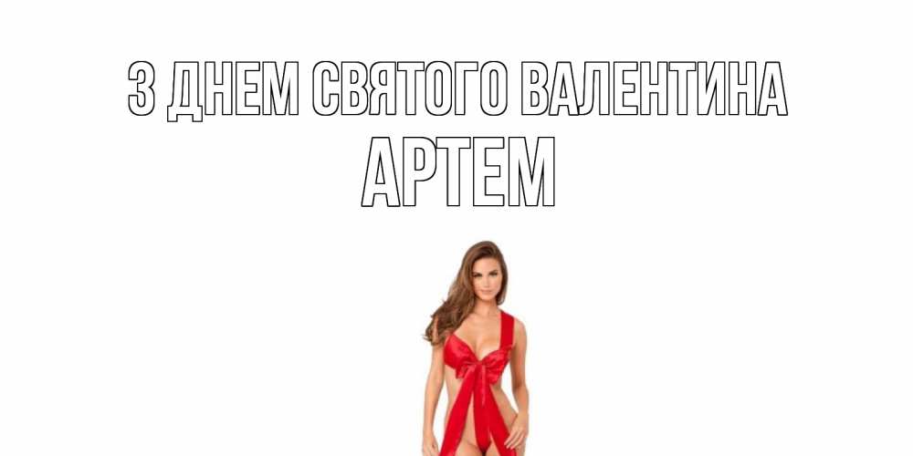 Открытка на каждый день з підписом, Артем З Днем Святого Валентина с днем Святого Валентина парня поздравить Прикольна листівка з побажанням онлайн скачати безкоштовно 