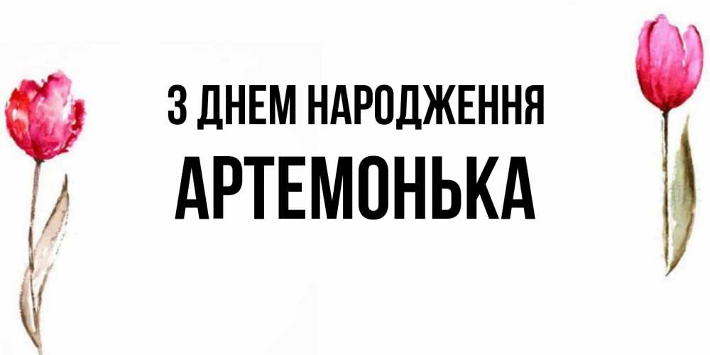 Открытка на каждый день з підписом, Артемонька З Днем народження открытки акварелью с цветами Прикольна листівка з побажанням онлайн скачати безкоштовно 