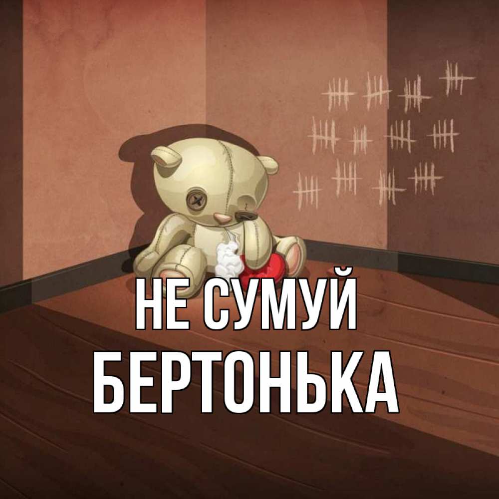 Открытка на каждый день з підписом, Бертонька Не сумуй мишку бросила хозяйка Прикольна листівка з побажанням онлайн скачати безкоштовно 