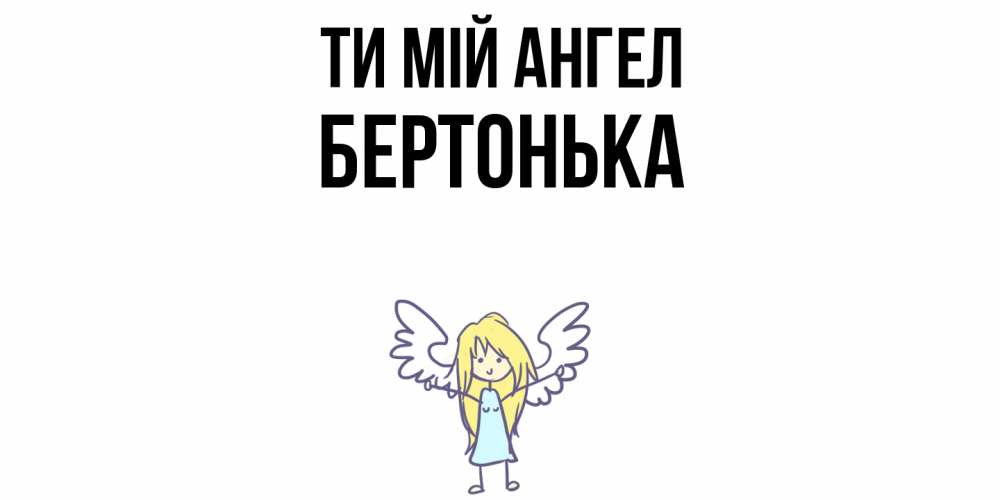 Открытка на каждый день з підписом, Бертонька Ти мій ангел ангел Прикольна листівка з побажанням онлайн скачати безкоштовно 