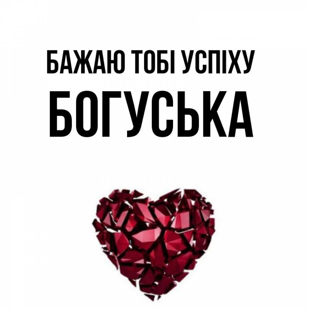 Открытка на каждый день з підписом, Богуська Бажаю тобі успіху бордовое из кристаллов  1 Прикольна листівка з побажанням онлайн скачати безкоштовно 