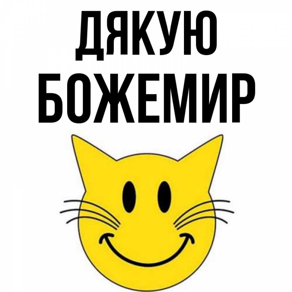 Открытка на каждый день з підписом, Божемир Дякую улыбающийся смайл кот Прикольна листівка з побажанням онлайн скачати безкоштовно 