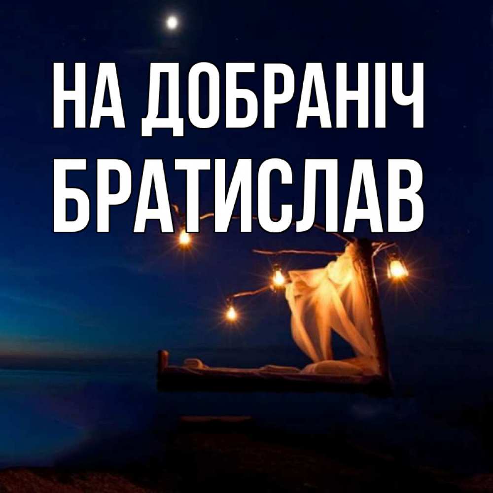 Открытка на каждый день з підписом, Братислав На добраніч милый мой Прикольна листівка з побажанням онлайн скачати безкоштовно 