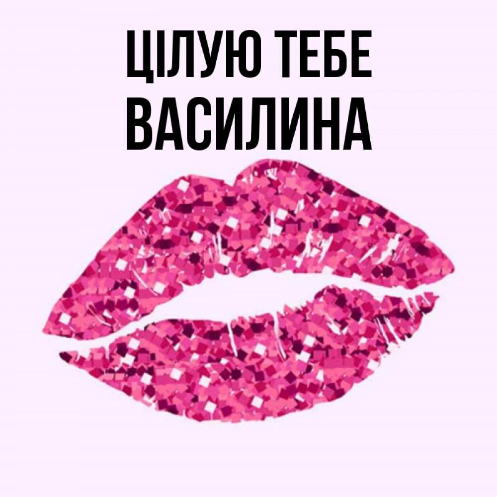 Открытка на каждый день з підписом, Василина Цілую тебе открытка с женскими губами и поцелуем для парня Прикольна листівка з побажанням онлайн скачати безкоштовно 