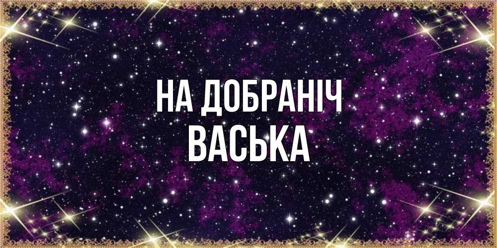 Открытка на каждый день з підписом, Васька На добраніч хорошего сна Прикольна листівка з побажанням онлайн скачати безкоштовно 