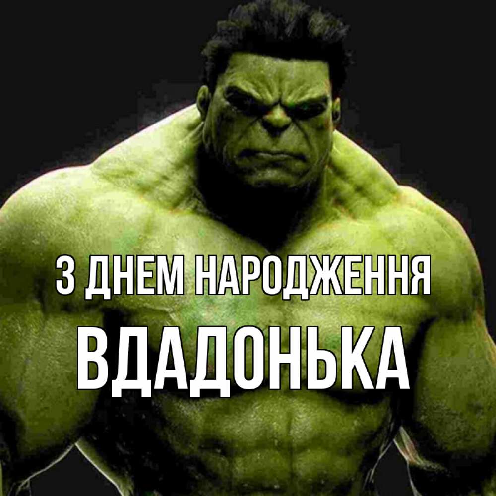 Открытка на каждый день з підписом, Вдадонька З Днем народження зеленый супергерой марвел Прикольна листівка з побажанням онлайн скачати безкоштовно 