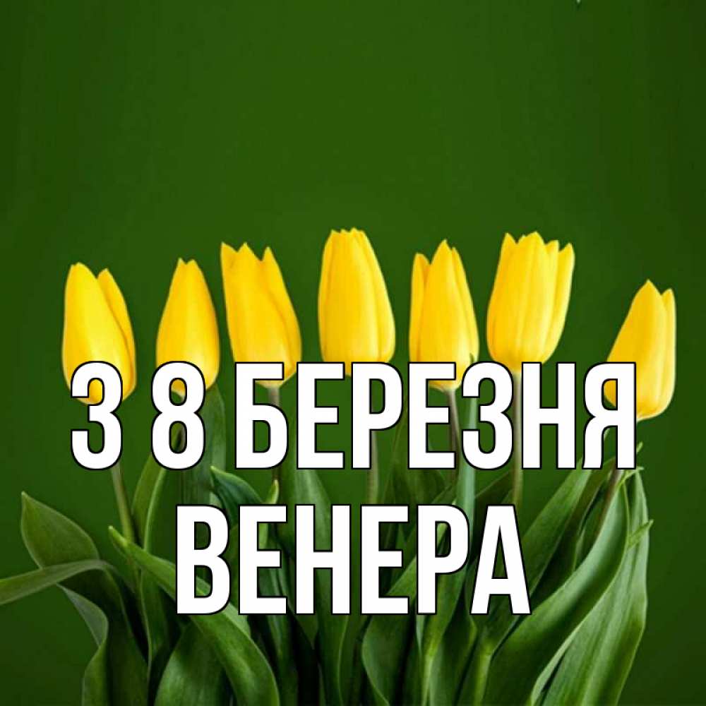 Открытка на каждый день з підписом, Венера З 8 БЕРЕЗНЯ желтого цвета 3 Прикольна листівка з побажанням онлайн скачати безкоштовно 