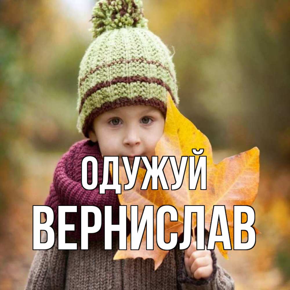 Открытка на каждый день з підписом, Вернислав Одужуй дышим свежим воздухом Прикольна листівка з побажанням онлайн скачати безкоштовно 