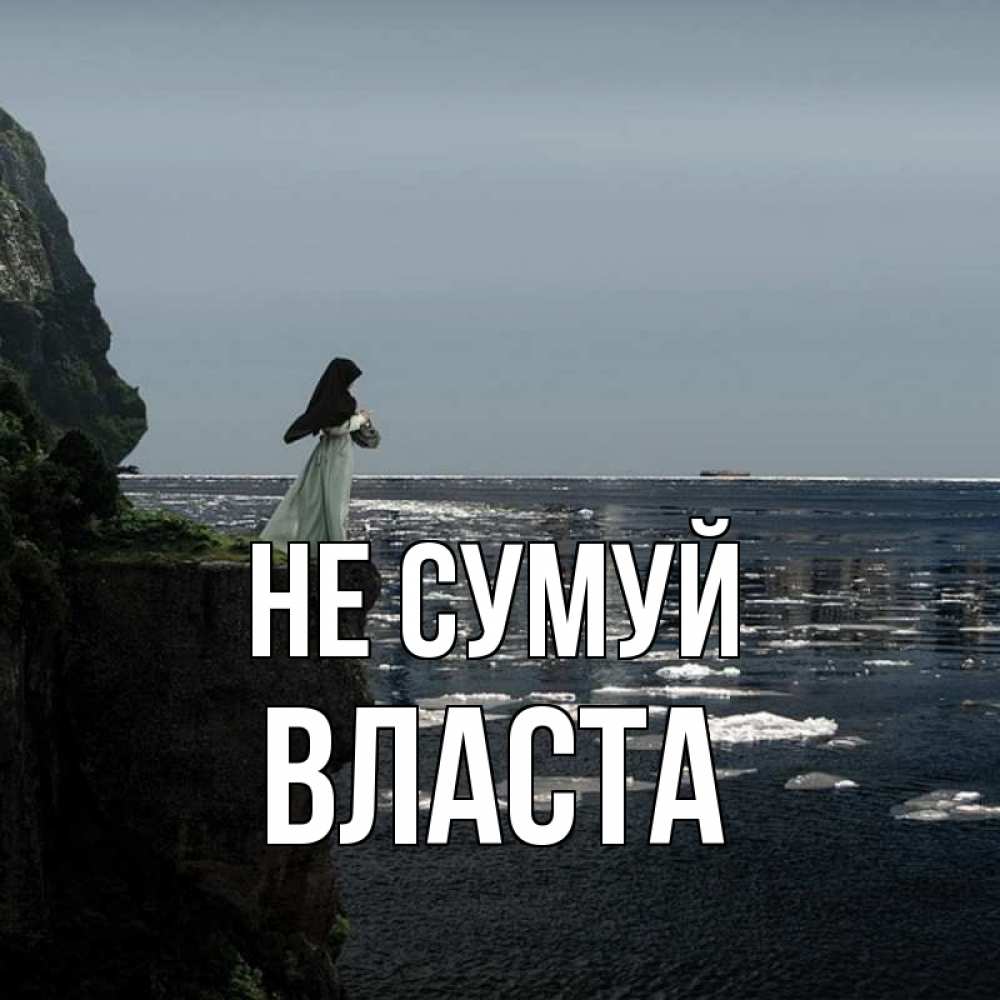 Открытка на каждый день з підписом, Власта Не сумуй весна лед тает Прикольна листівка з побажанням онлайн скачати безкоштовно 