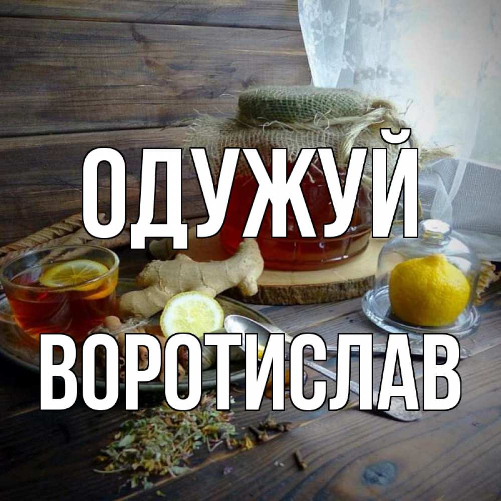 Открытка на каждый день з підписом, Воротислав Одужуй банка с медом Прикольна листівка з побажанням онлайн скачати безкоштовно 