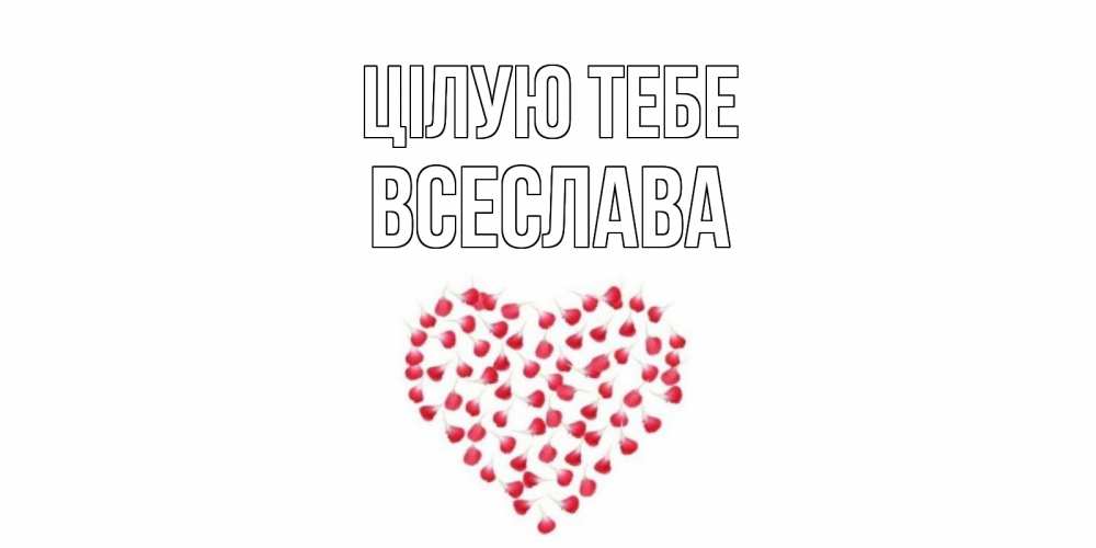 Открытка на каждый день з підписом, Всеслава Цілую тебе сердце Прикольна листівка з побажанням онлайн скачати безкоштовно 