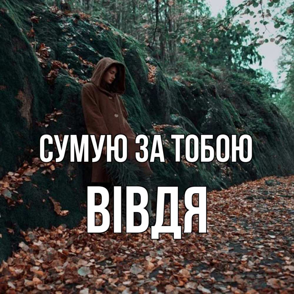 Открытка на каждый день з підписом, Вівдя Сумую за тобою скука 1 Прикольна листівка з побажанням онлайн скачати безкоштовно 