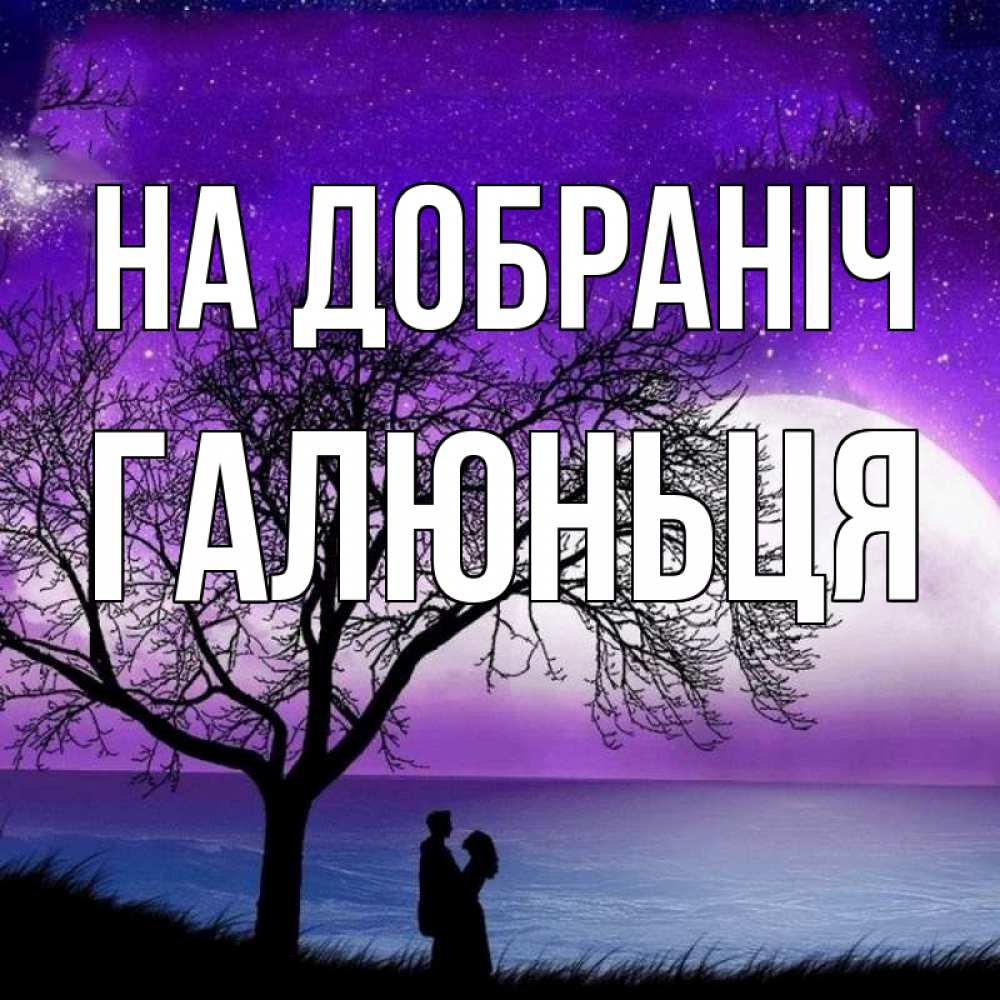 Открытка на каждый день з підписом, Галюньця На добраніч огромная луна и парочка Прикольна листівка з побажанням онлайн скачати безкоштовно 