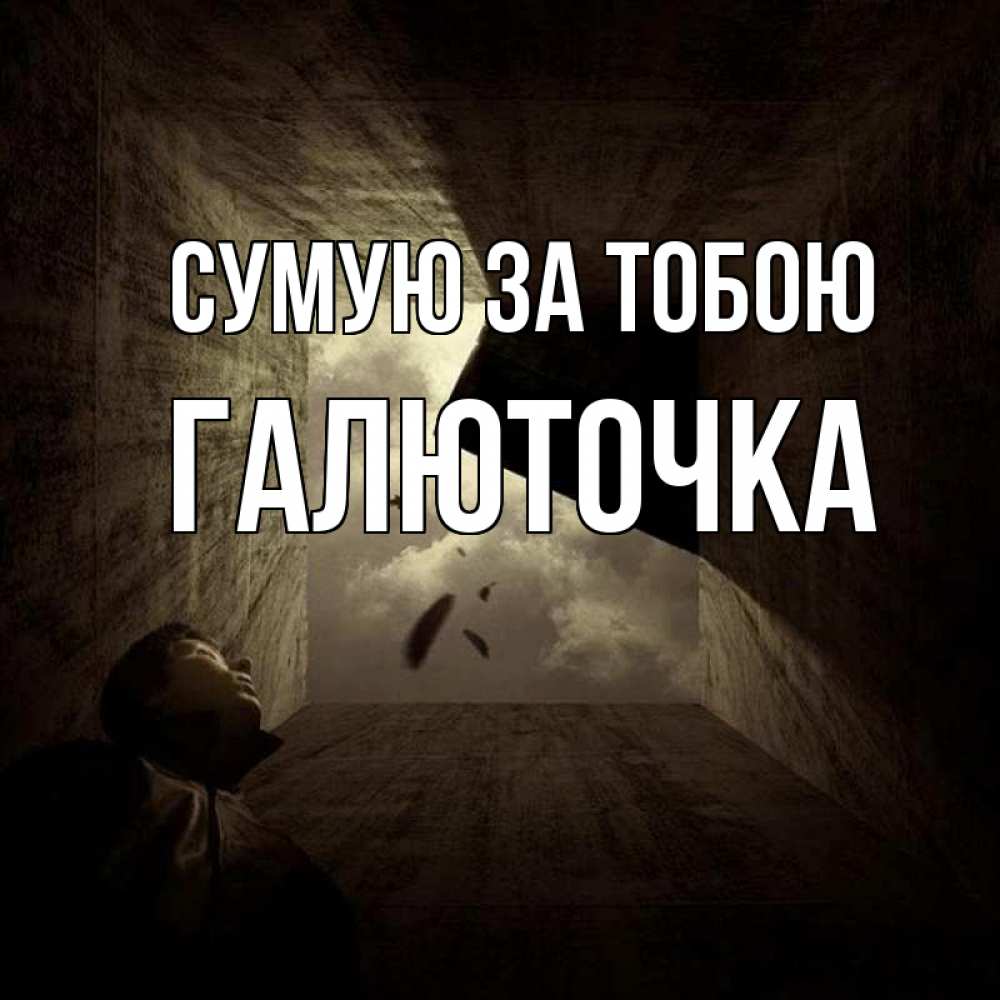 Открытка на каждый день з підписом, Галюточка Сумую за тобою тут Прикольна листівка з побажанням онлайн скачати безкоштовно 