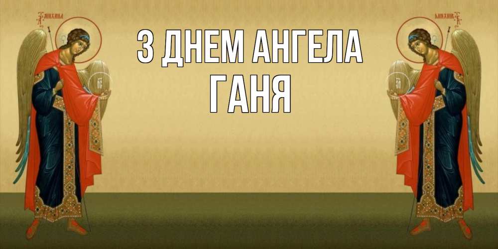 Открытка на каждый день з підписом, Ганя З Днем ангела христианство, праздники, день ангела Прикольна листівка з побажанням онлайн скачати безкоштовно 