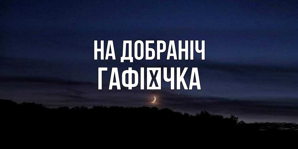 Открытка на каждый день з підписом, Гафієчка На добраніч месяц Прикольна листівка з побажанням онлайн скачати безкоштовно 