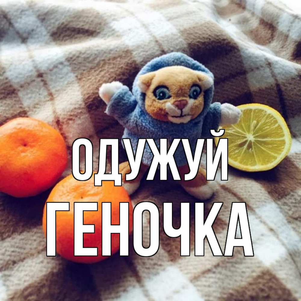Открытка на каждый день з підписом, Геночка Одужуй вот тебе апельсинка и лимон Прикольна листівка з побажанням онлайн скачати безкоштовно 