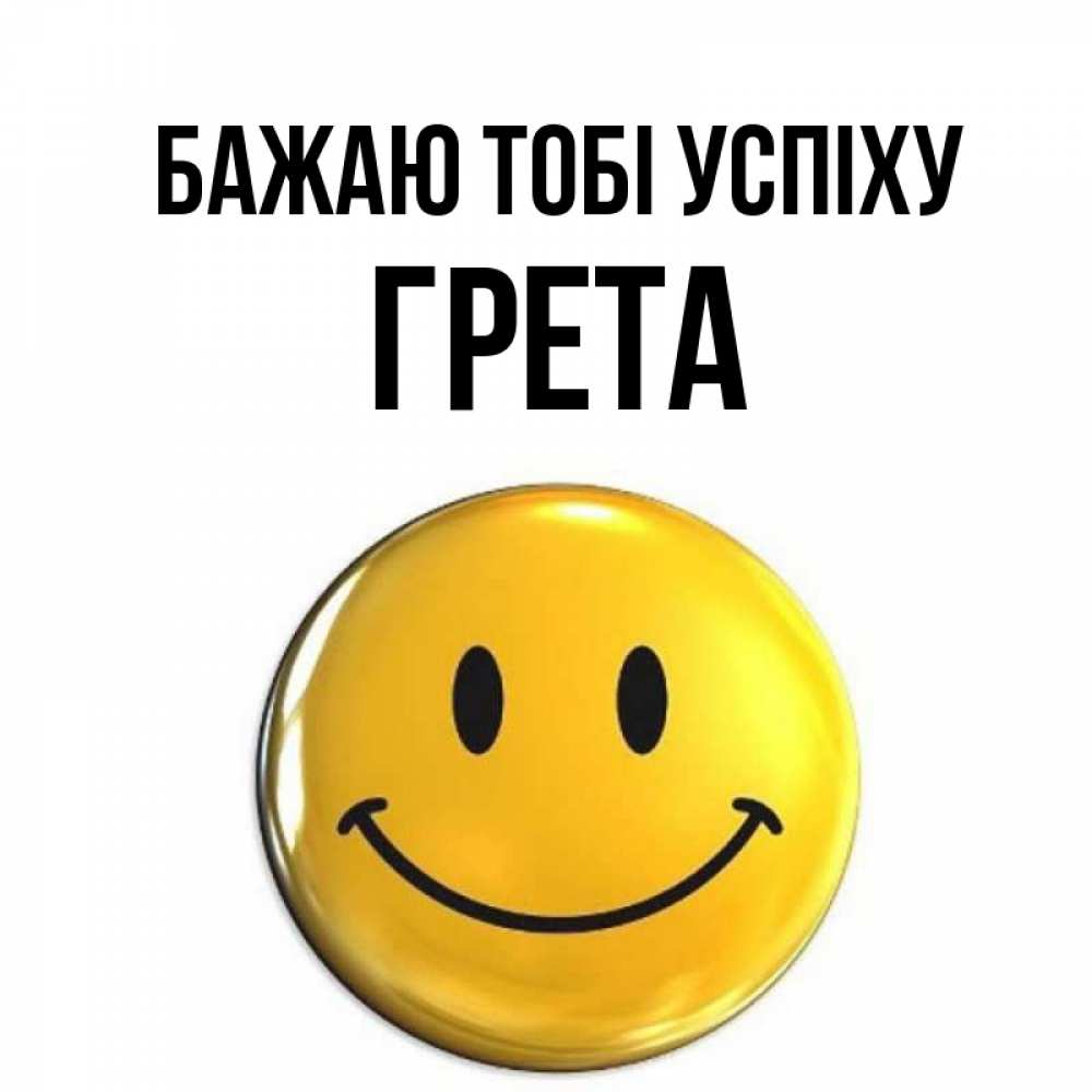 Открытка на каждый день з підписом, Грета Бажаю тобі успіху для поднятия настроения открытки на каждый день Прикольна листівка з побажанням онлайн скачати безкоштовно 