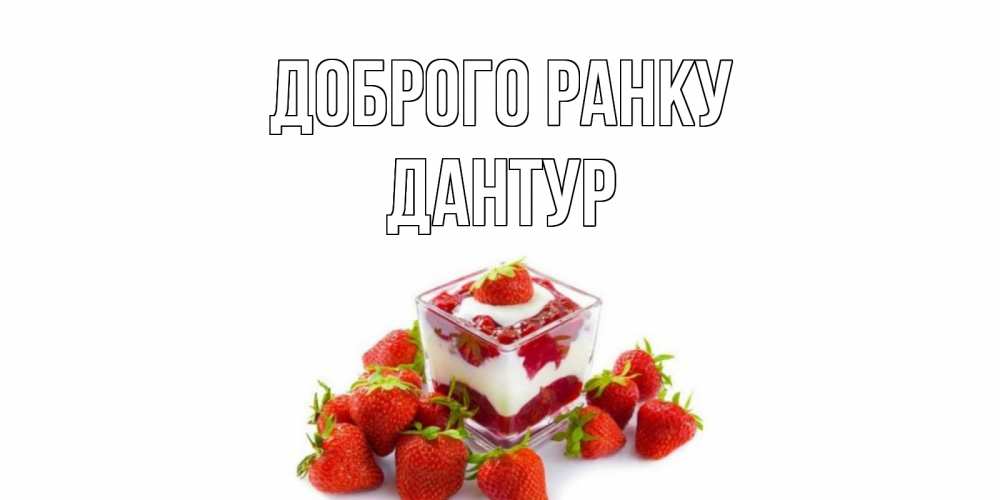 Открытка на каждый день з підписом, Дантур Доброго ранку клубника, сливки Прикольна листівка з побажанням онлайн скачати безкоштовно 