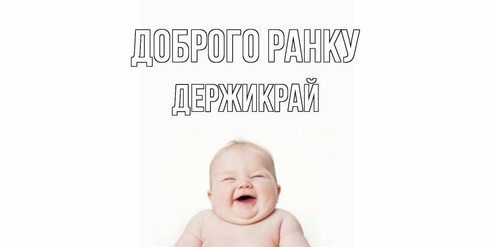 Открытка на каждый день з підписом, Держикрай Доброго ранку малыш с улыбкой Прикольна листівка з побажанням онлайн скачати безкоштовно 