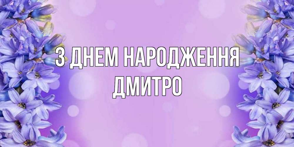 Открытка на каждый день з підписом, Дмитро З Днем народження открытка с сиренью Прикольна листівка з побажанням онлайн скачати безкоштовно 