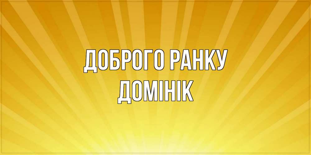 Открытка на каждый день з підписом, Домінік Доброго ранку пожелания доброго утра Прикольна листівка з побажанням онлайн скачати безкоштовно 