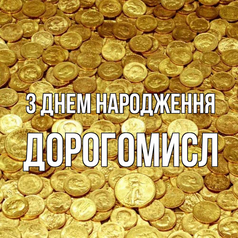 Открытка на каждый день з підписом, Дорогомисл З Днем народження с пожеланием разбогатеть Прикольна листівка з побажанням онлайн скачати безкоштовно 