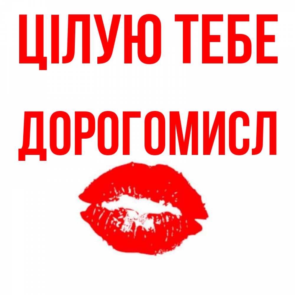 Открытка на каждый день з підписом, Дорогомисл Цілую тебе помада и губы Прикольна листівка з побажанням онлайн скачати безкоштовно 
