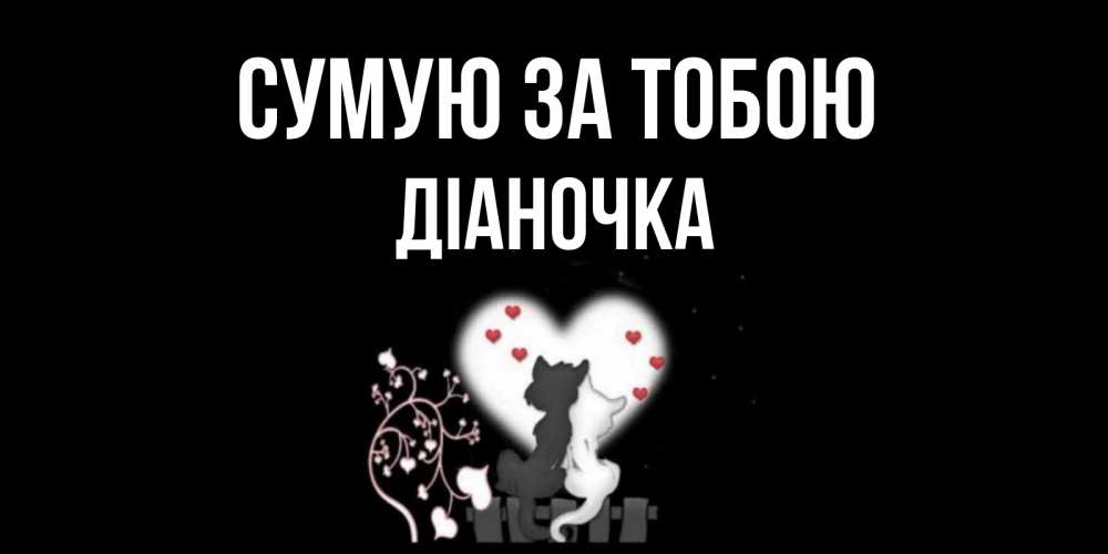 Открытка на каждый день з підписом, Діаночка Сумую за тобою коты Прикольна листівка з побажанням онлайн скачати безкоштовно 
