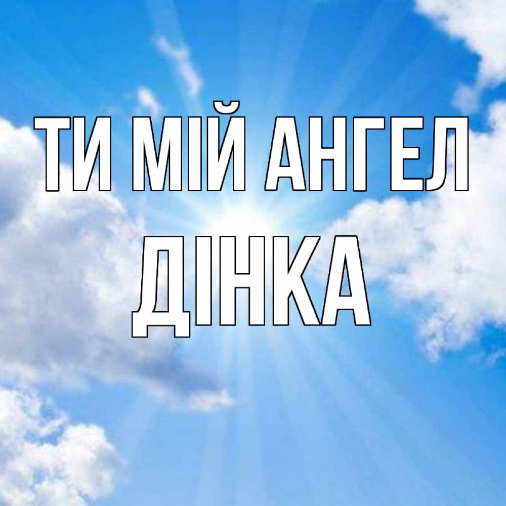 Открытка на каждый день з підписом, Дінка Ти мій ангел лучики ангельского света с неба Прикольна листівка з побажанням онлайн скачати безкоштовно 