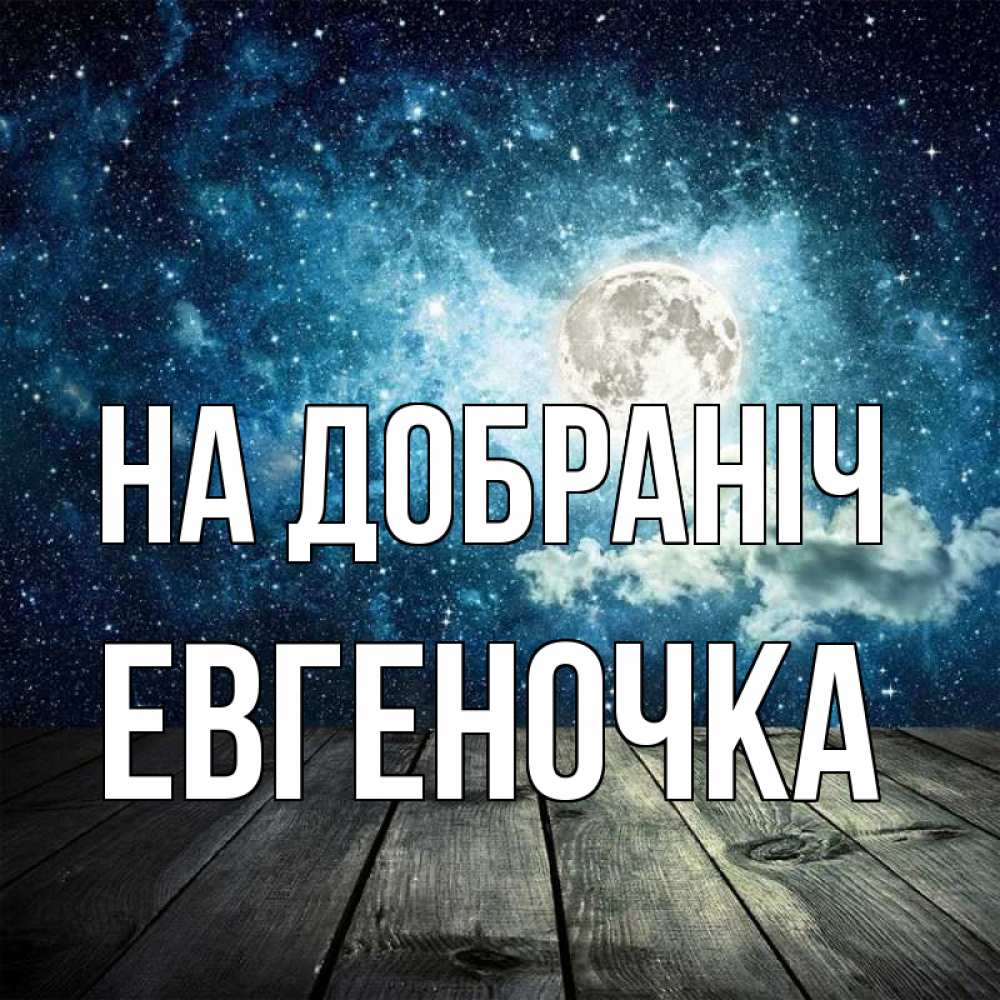 Открытка на каждый день з підписом, Евгеночка На добраніч луна Прикольна листівка з побажанням онлайн скачати безкоштовно 
