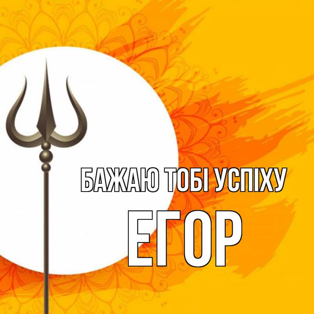 Открытка на каждый день з підписом, Егор Бажаю тобі успіху пусть повезет Прикольна листівка з побажанням онлайн скачати безкоштовно 