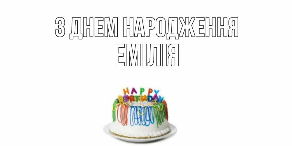 Открытка на каждый день з підписом, Емілія З Днем народження Тортик Прикольна листівка з побажанням онлайн скачати безкоштовно 