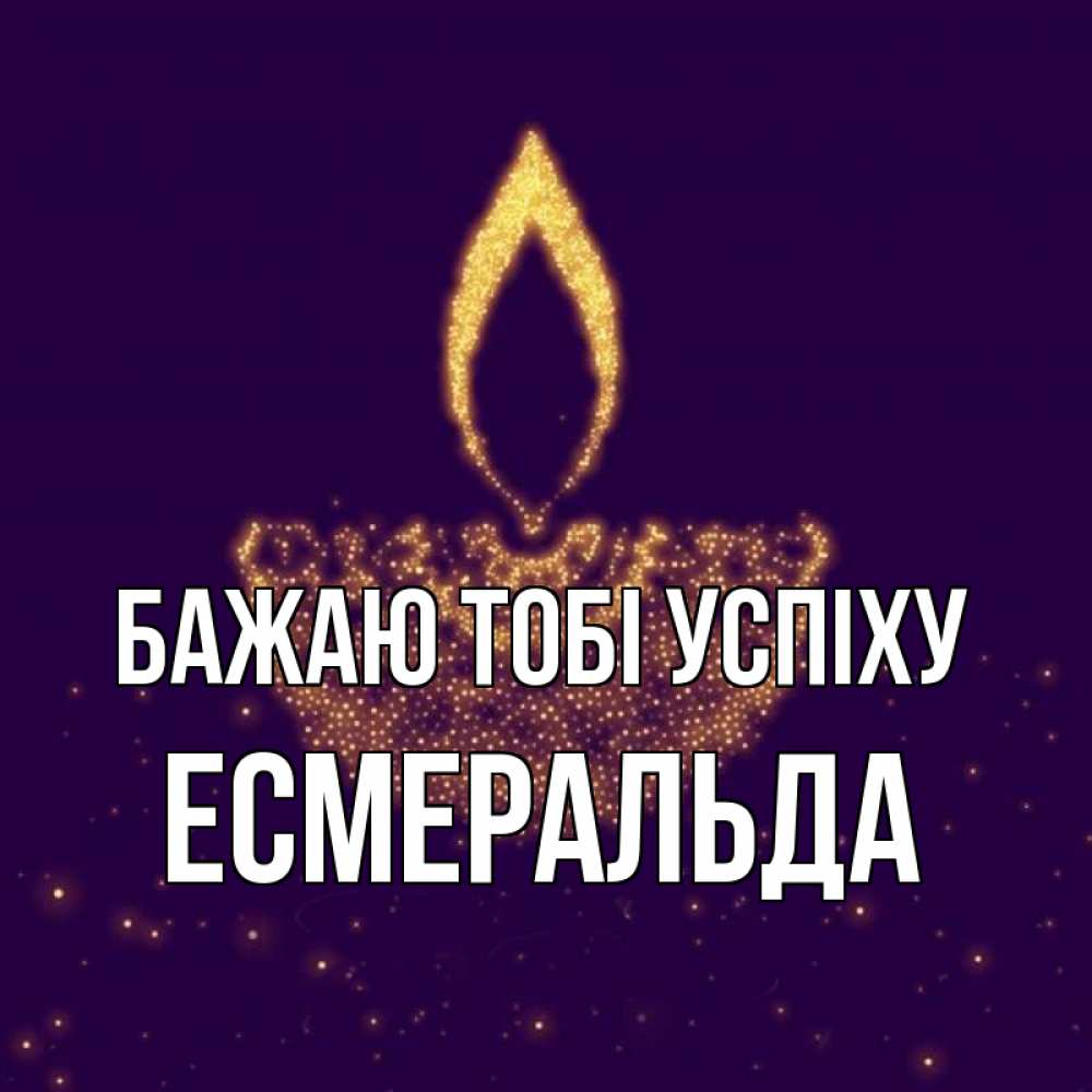 Открытка на каждый день з підписом, Есмеральда Бажаю тобі успіху пусть повезет 2 Прикольна листівка з побажанням онлайн скачати безкоштовно 