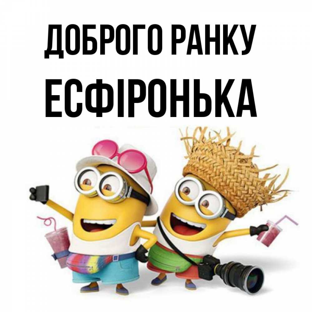 Открытка на каждый день з підписом, Есфіронька Доброго ранку карнавал Прикольна листівка з побажанням онлайн скачати безкоштовно 