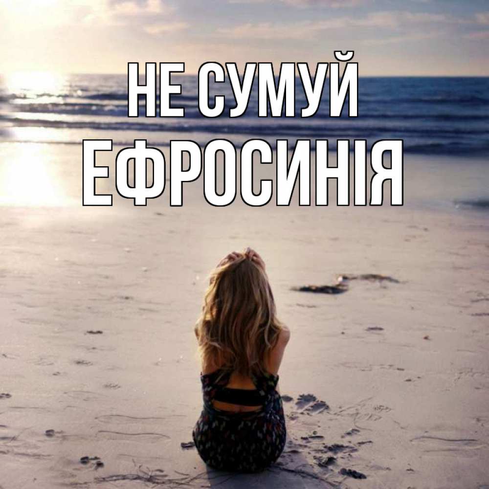 Открытка на каждый день з підписом, Ефросинія Не сумуй песочек Прикольна листівка з побажанням онлайн скачати безкоштовно 