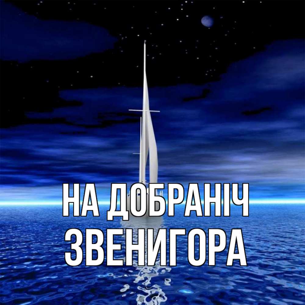 Открытка на каждый день з підписом, Звенигора На добраніч ночью Прикольна листівка з побажанням онлайн скачати безкоштовно 