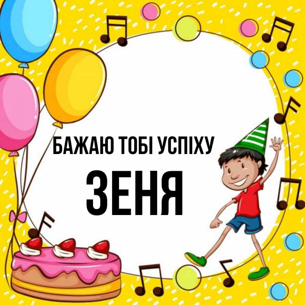 Открытка на каждый день з підписом, Зеня Бажаю тобі успіху открытка 1 Прикольна листівка з побажанням онлайн скачати безкоштовно 