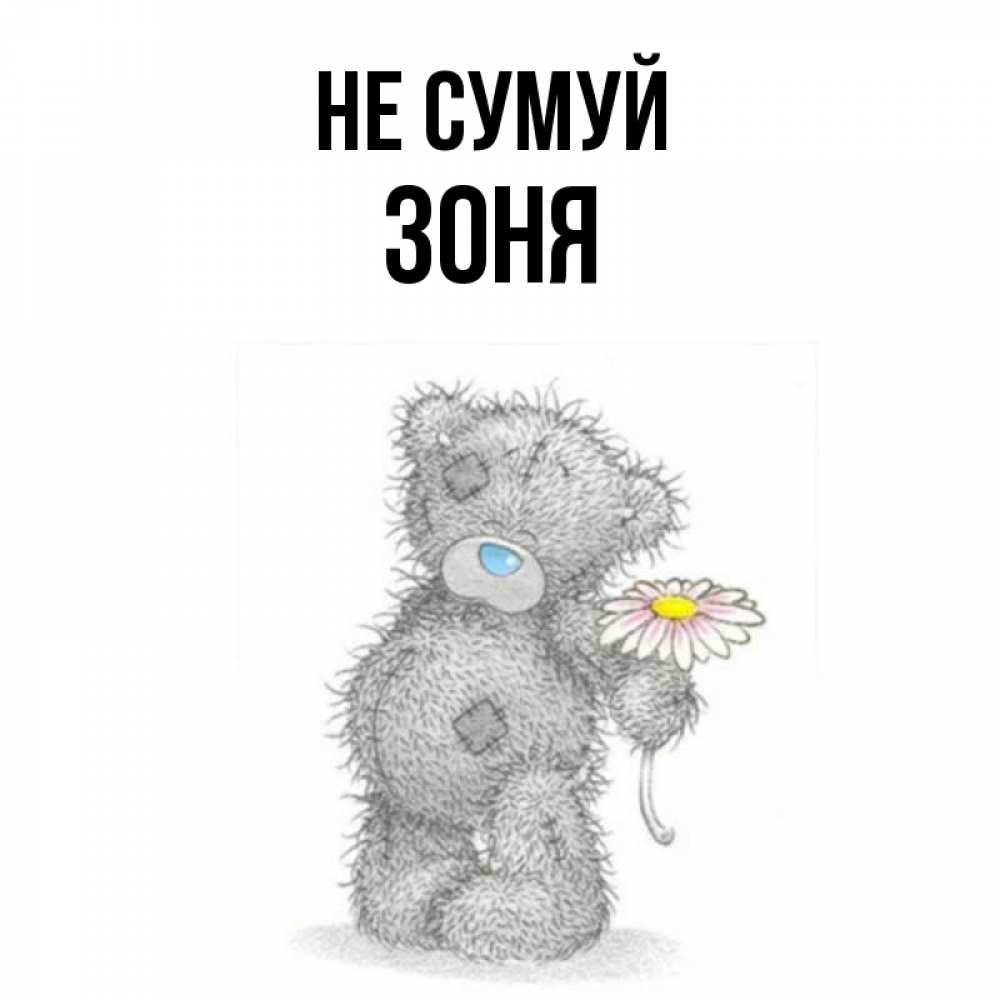 Открытка на каждый день з підписом, Зоня Не сумуй Плюшевый медвежонок с заплатками Прикольна листівка з побажанням онлайн скачати безкоштовно 