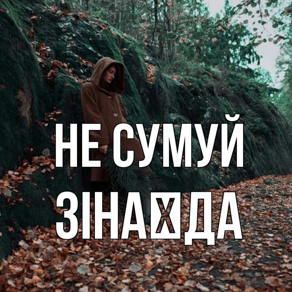 Открытка на каждый день з підписом, Зінаїда Не сумуй осенний лес Прикольна листівка з побажанням онлайн скачати безкоштовно 