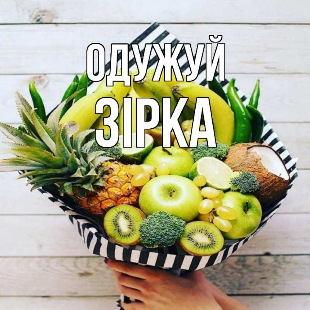 Открытка на каждый день з підписом, Зірка Одужуй киви ананас кокос и бананы Прикольна листівка з побажанням онлайн скачати безкоштовно 