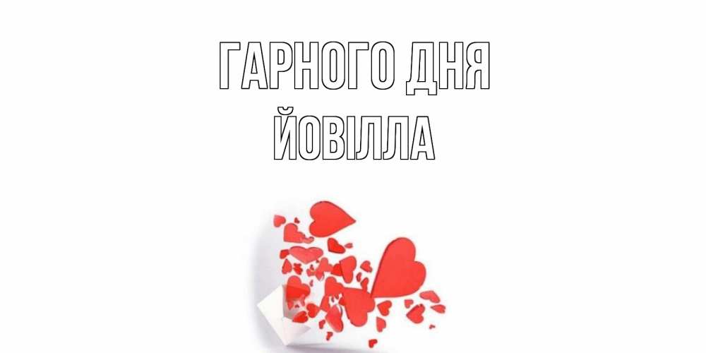 Открытка на каждый день з підписом, Йовілла Гарного дня с подписью на каждый день и пожеланием отличного дня Прикольна листівка з побажанням онлайн скачати безкоштовно 