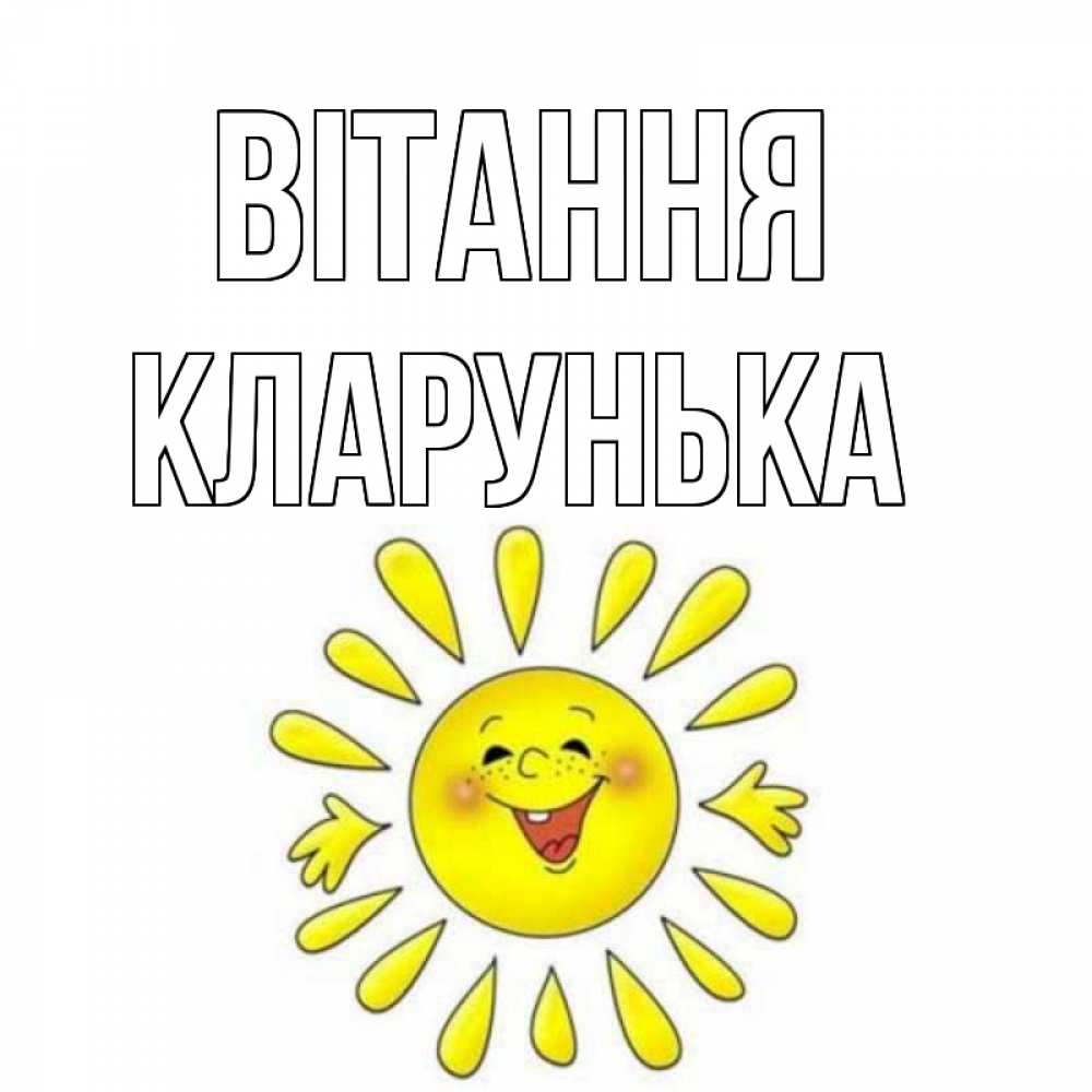 Открытка на каждый день з підписом, Кларунька Вітання солнце Прикольна листівка з побажанням онлайн скачати безкоштовно 